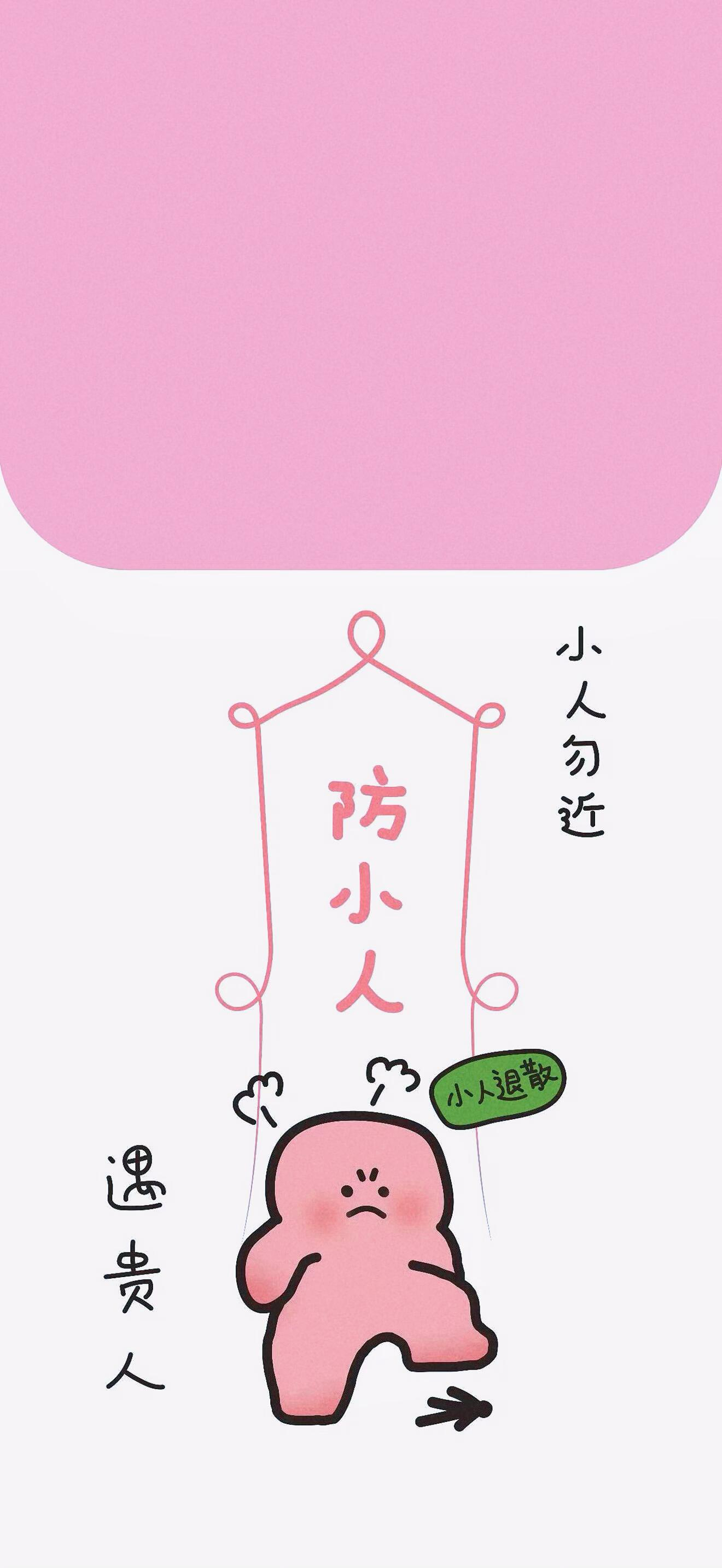 最近被坑多了 大清早火速找了个防小人壁纸换上！ 