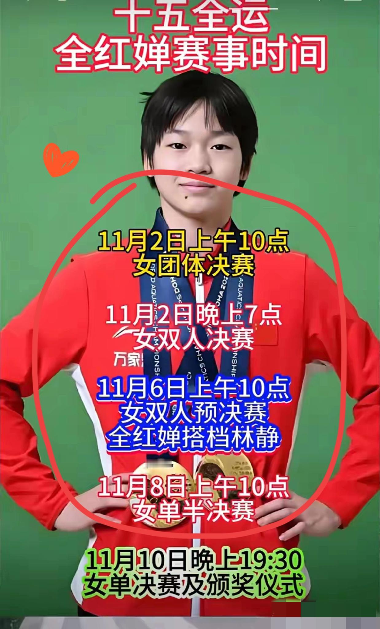重大消息[鼓掌][鼓掌][鼓掌]
明天，全红婵！11月2号，全红婵将在十五全运会