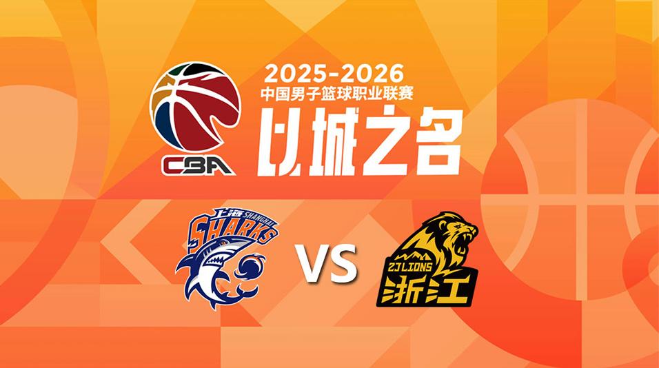 CBA篮球总决赛G1，上海101-90战胜浙江广厦，占据有利地位。赛后的新闻发布