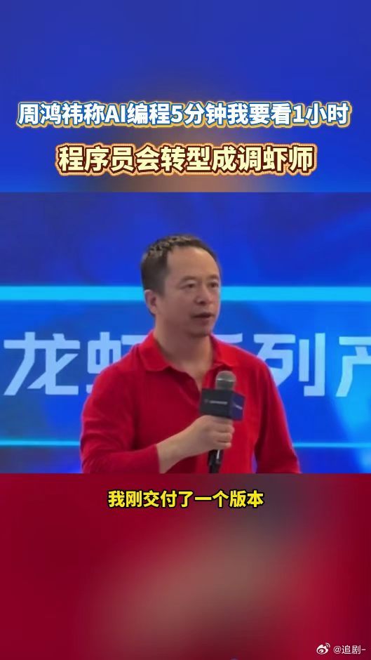  AI写码效率拉满，人工审核耗时翻倍，技术人必须适配新工作模式周鸿祎称AI编程5