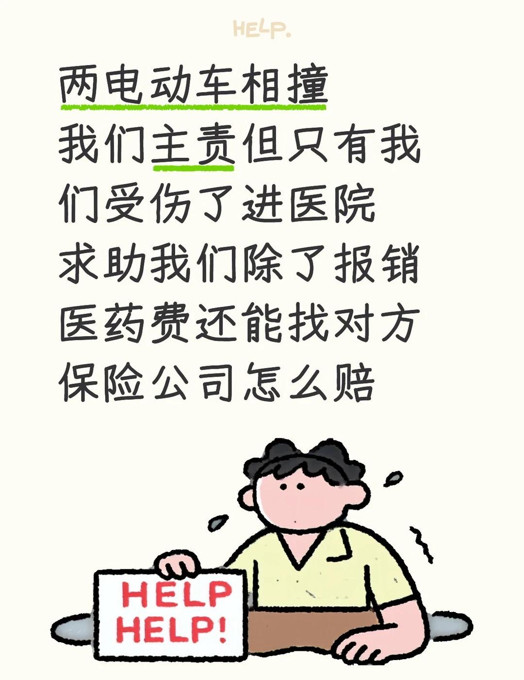 两电动车相撞，我们主责但只有我们受伤了进医院
求助我们除了报销医药费还能找对方保
