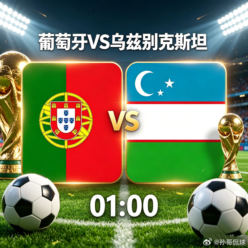 ⚽️ 救赎之战！葡萄牙急需止颓，乌兹别克大巴能扛几轮？美加墨世界杯 方向：孙哥粉