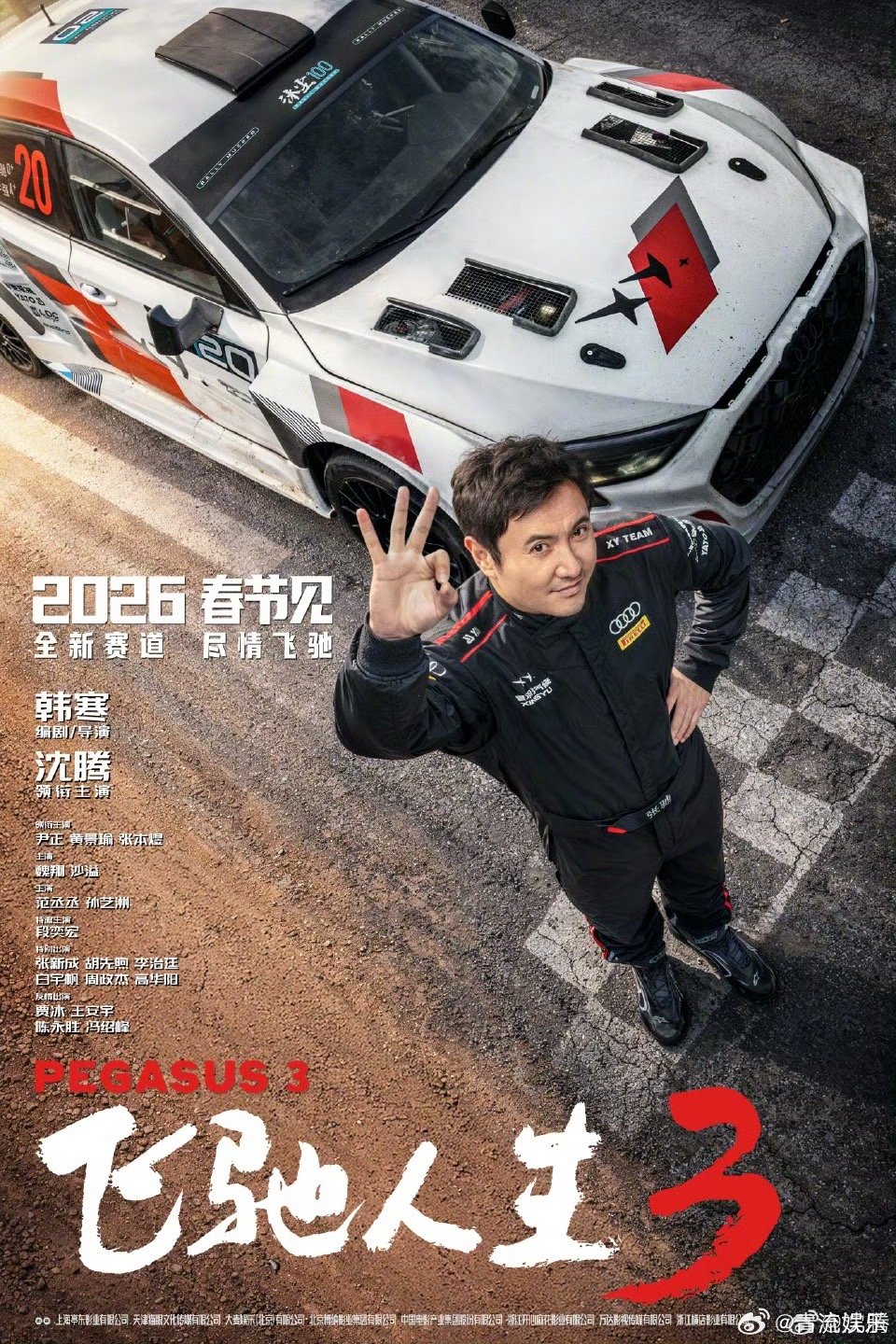 电影飞驰人生3定档春节谁懂沈腾和春节档的适配度电影《飞驰人生3》定档2026年春