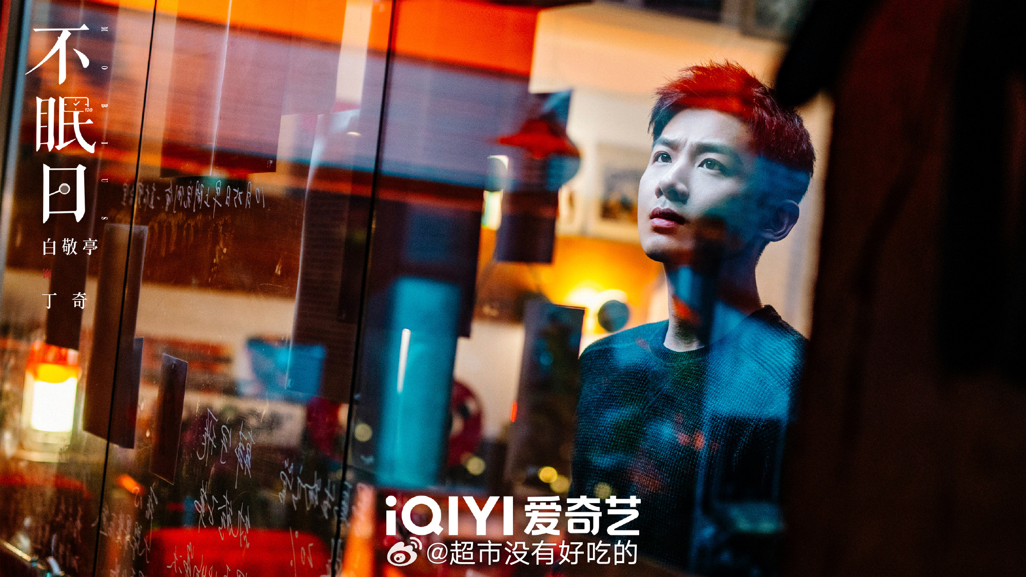 白敬亭《不眠日》新剧照🔥17号见丁奇 ​​​