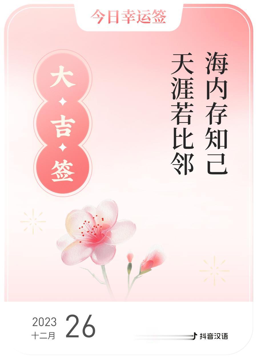 #跨年幸运签#我通过评论抽幸运签，抽到了大吉，今日签文为：海内存知己,天涯若比邻
