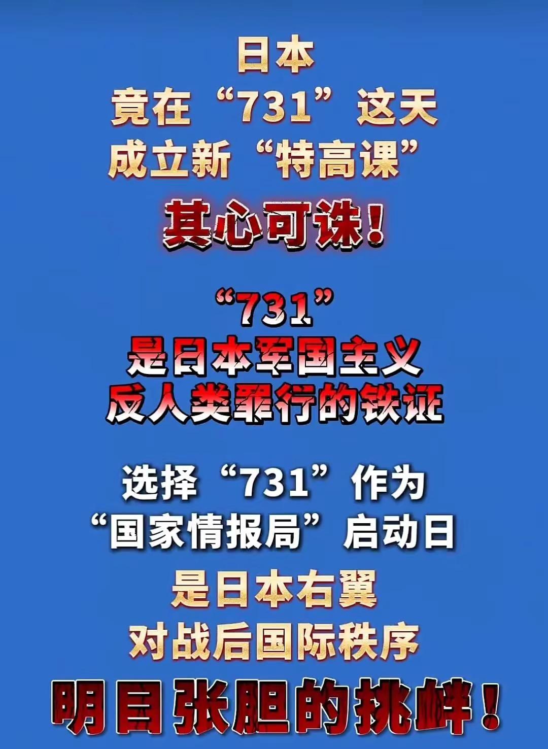 日本竟选“731”这天成立新“特高课”，恶意挑衅，其心可诛！（消息 特高课 73