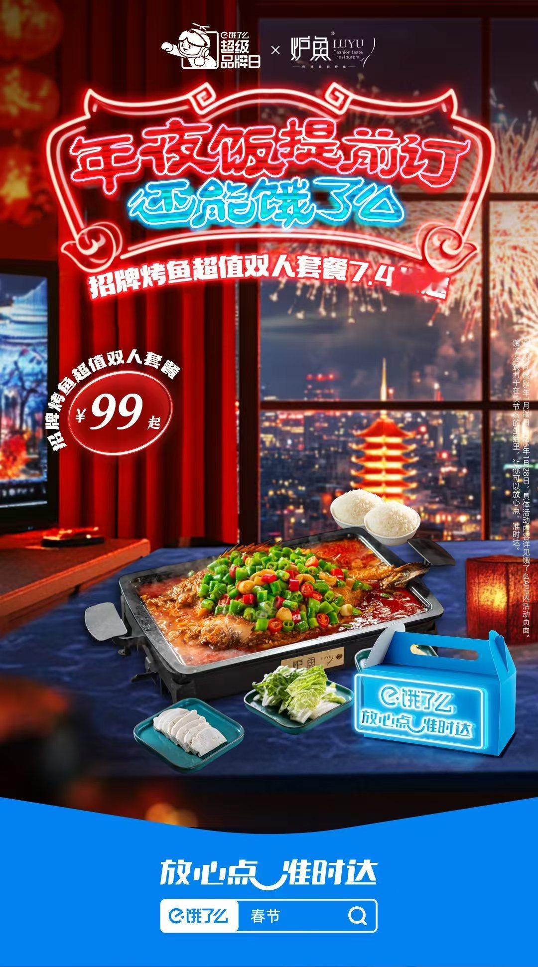 饿了么在春节期间推出的“打更人甄选”联名套餐活动，为打工人提供了便捷的年夜饭预订
