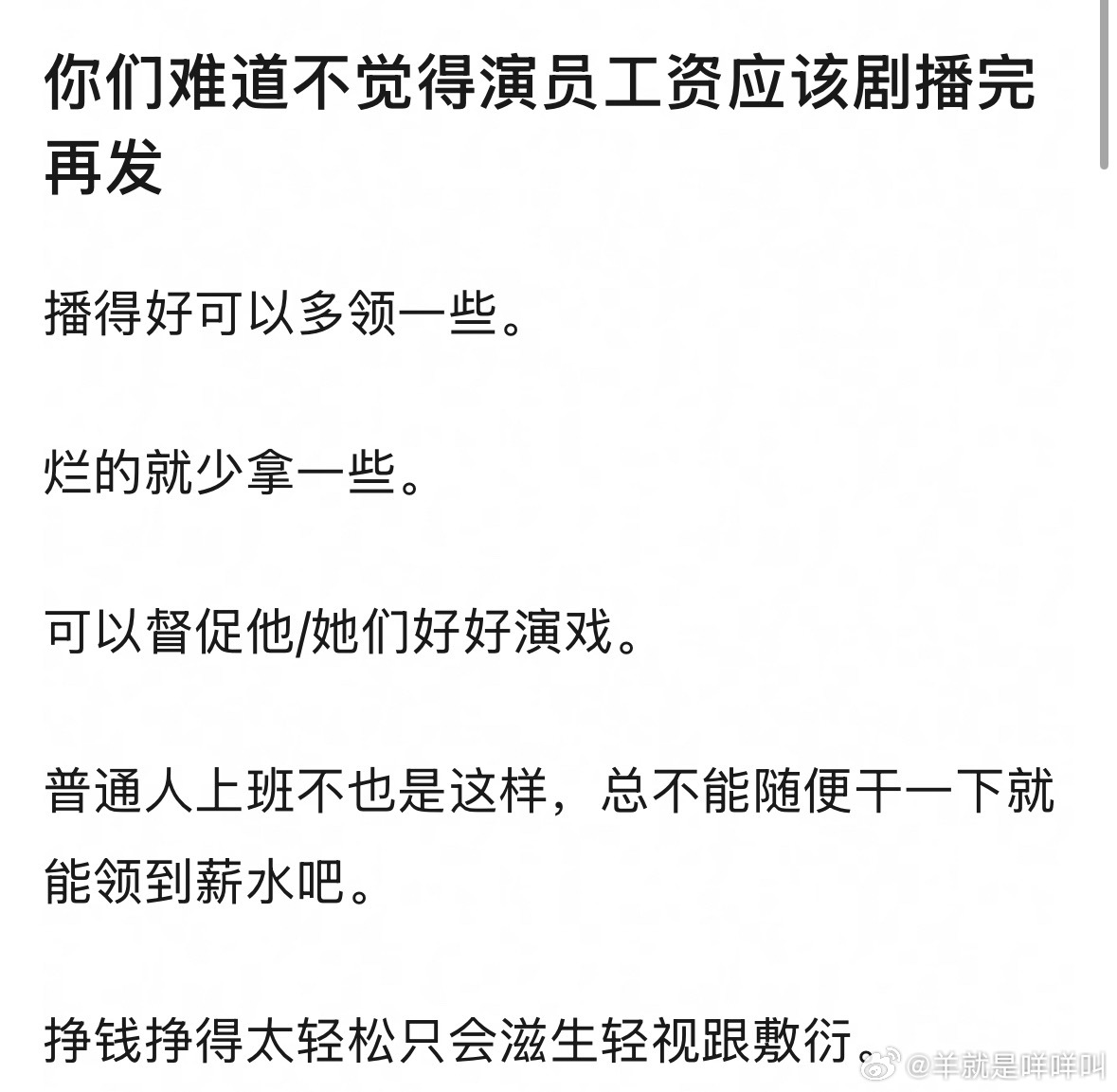 演员工资应该剧播完再发 你们觉得咋样？ 
