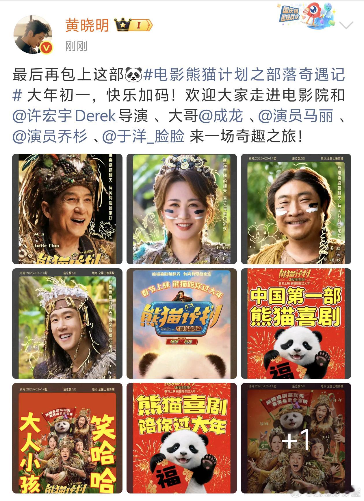 黄晓明今年春节档好忙啊🤣一连包了五部春节档电影，全是给好朋友们包的！！爆闪团兄