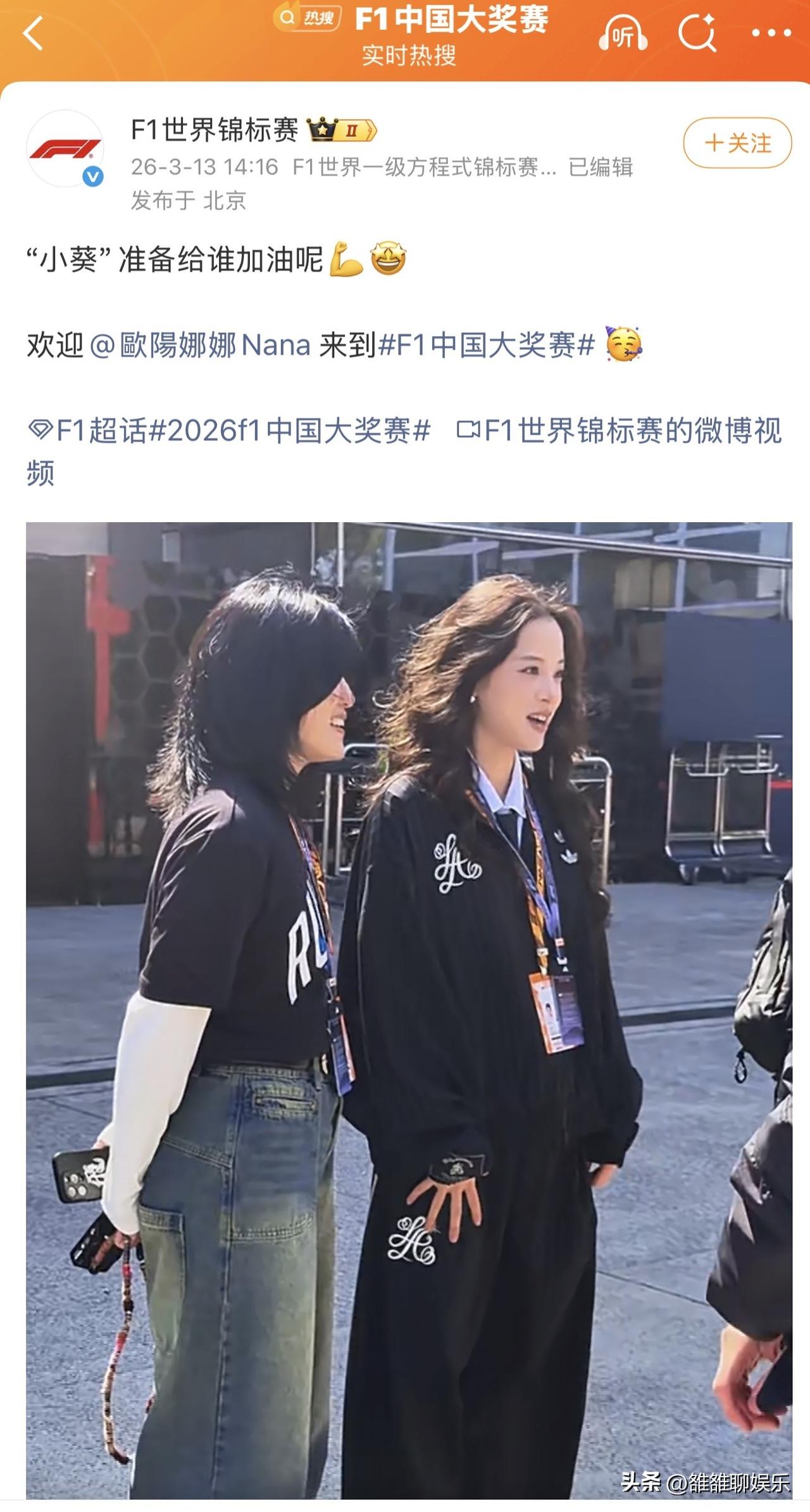 欧阳娜娜，高调上热搜。

3月13日，欧阳娜娜高调现身F1中国大奖赛，官方账号晒