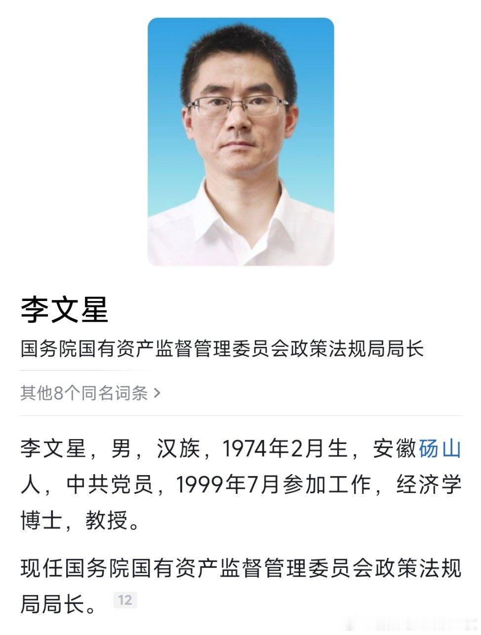 李文星已任国资委政策法规局局长，曾在四川工作多年。 ​​​
