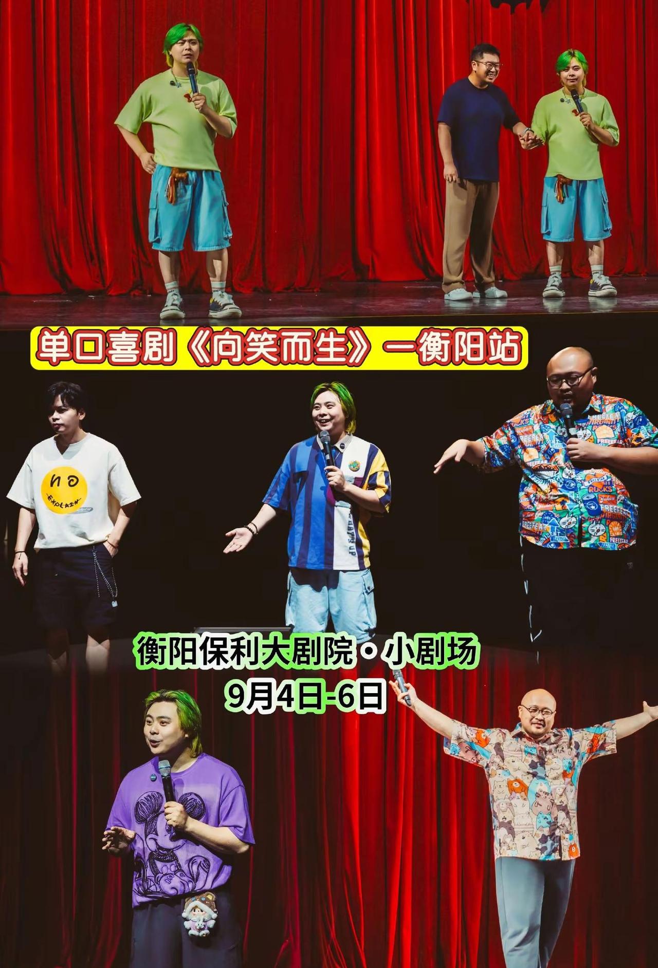 单口喜剧《向笑而生》—衡阳站。压力大就来开怀大笑！单口喜剧《向笑而生》登陆衡阳，