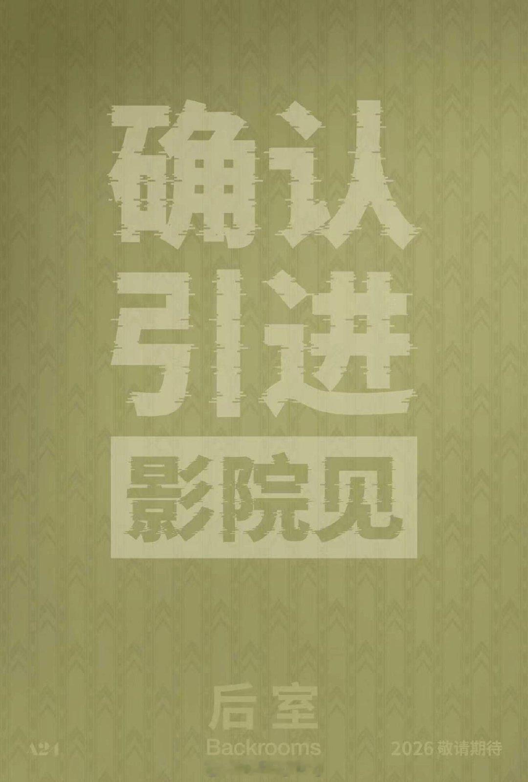 恐怖片后室确认引进 电影《后室》今日正式官宣引进中国内地，风靡全球的现象级IP重