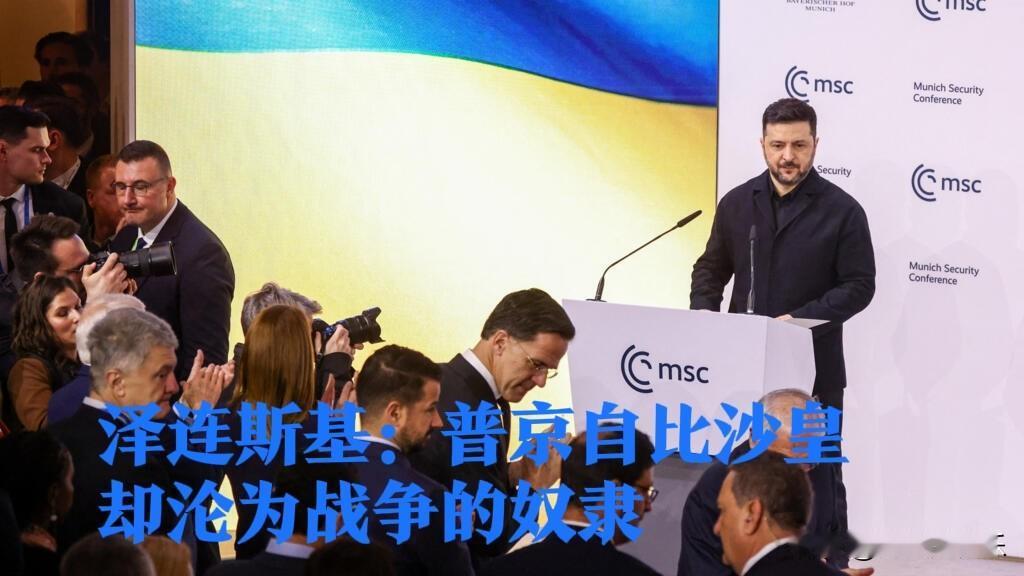 泽连斯基：普京自比沙皇却沦为战争的奴隶

   据外媒报道当地时间2月14日，乌