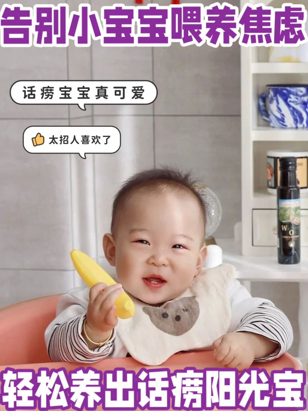 告别小宝宝喂养焦虑，轻松养出话痨阳光宝❗️