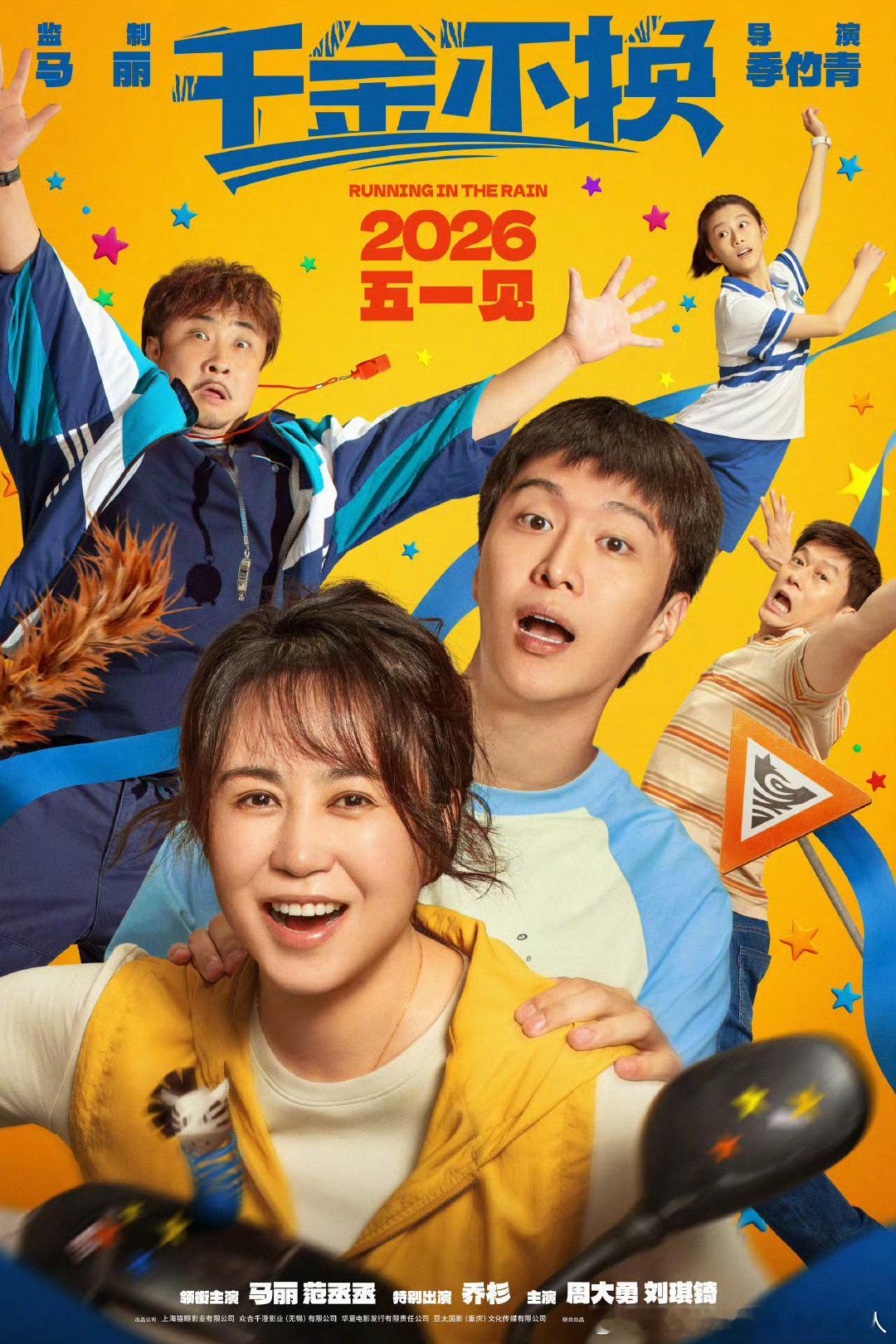 电影千金不换 定档2026年五一档！马丽、范丞丞、乔杉主演。妈妈万芸决心让身患自