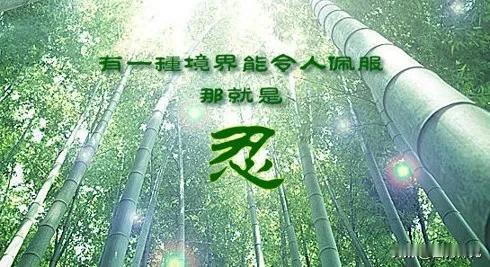 星云大师：培养耐力

“耐”是持久，是承受，是一种力量。你看，飞鸽传书需要耐力，
