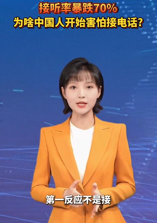 2025年全国手机用户接听率暴跌至70%，日均漏接率68%。其实这个数据没啥可惊