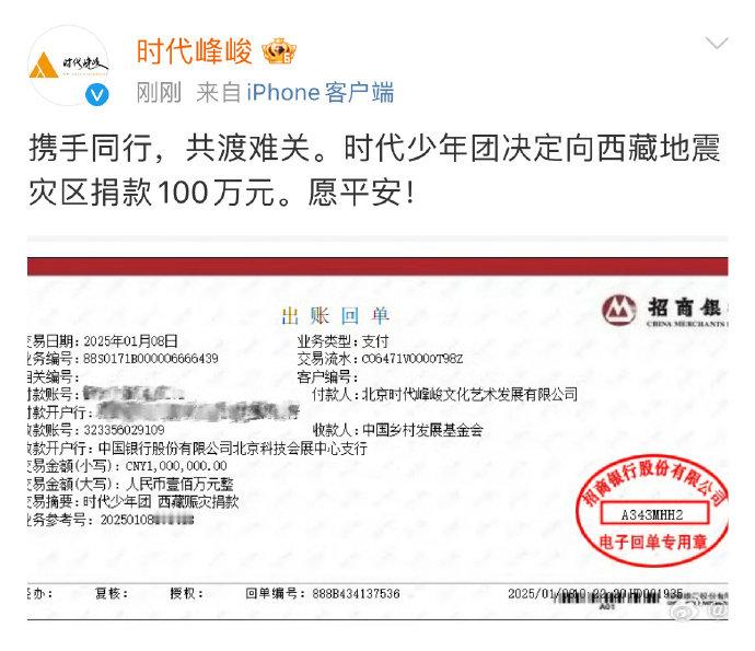 时代少年团驰援西藏   时代少年团给西藏灾区捐款100万元    时代少年团驰援