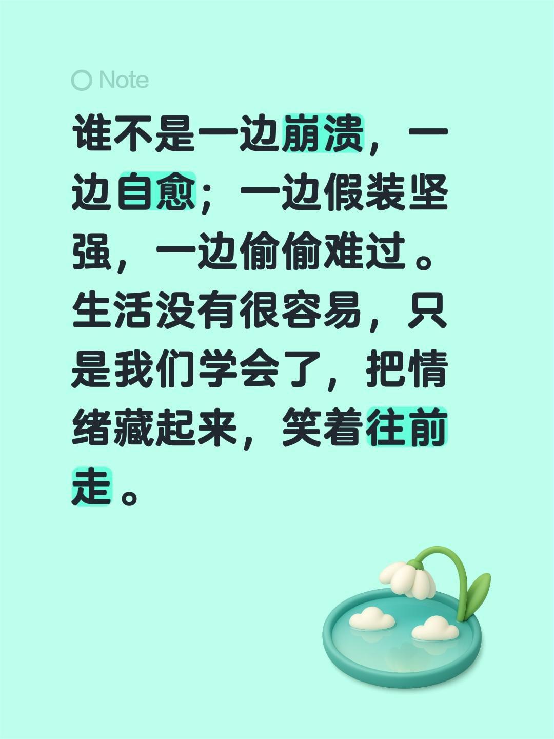 其实我们都一样，都在硬撑。谁不是一边崩溃，一边自愈；一边假装坚强，一边...