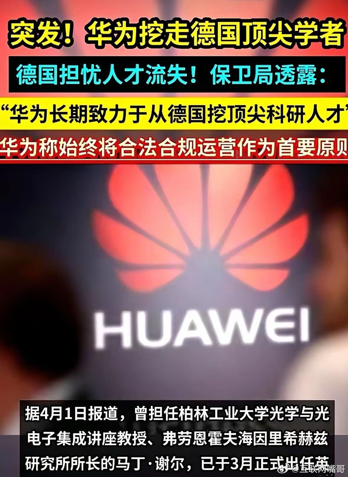 德国安全部门直接点了华为的名。不是因为间谍，也不是因为技术，话说的很直白：“别再