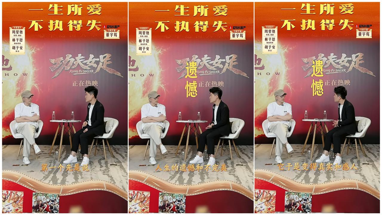 昨晚的访谈，董宇辉对星爷电影的总结
三个关键词：遗憾、丰富、善意。