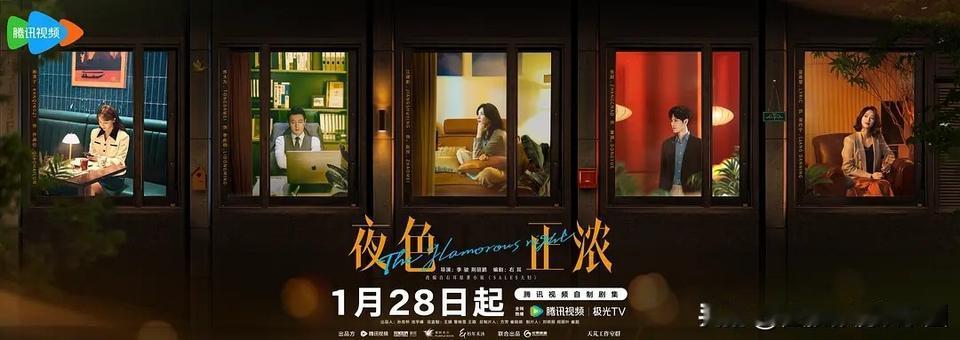 《夜色正浓》是一部都市职场剧，由李骏和荆丽鹏导演，右耳担任编剧，将在2026年1