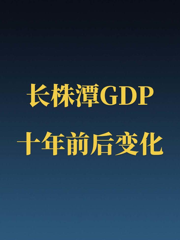 长株潭近十年GDP变化。长株潭一体化弄了这么多年为啥收效甚微？