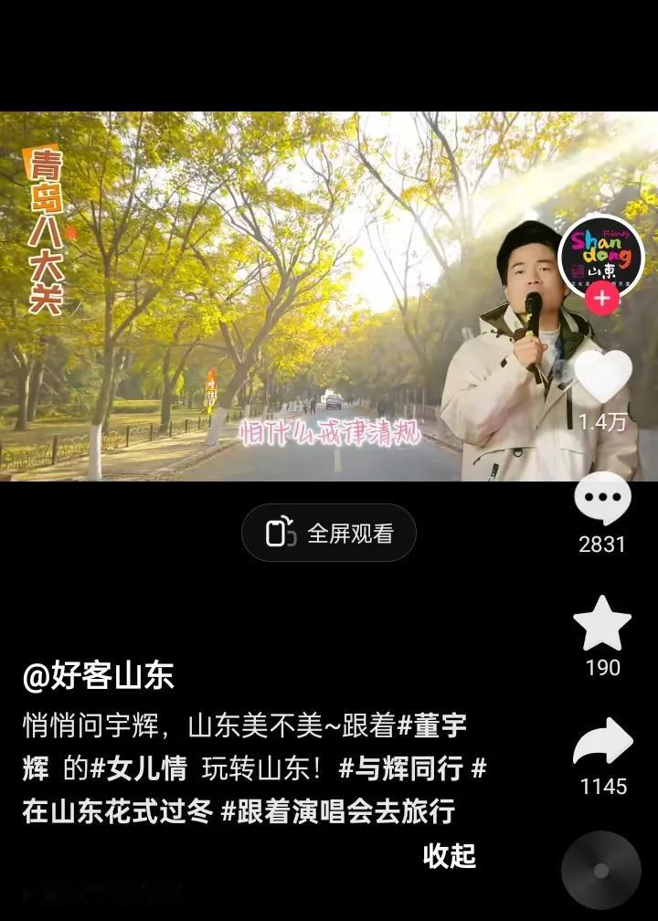 董宇辉山东行感觉越来越真实
最近山东文旅以山东各地文旅
纷纷密集发布宇辉相关的视