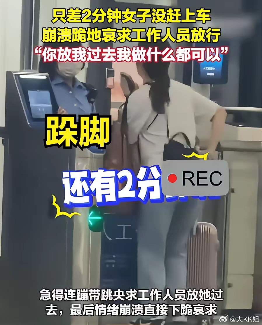 女子迟到错过检票失控哀求工作人员只差2分钟没能赶上高铁，女子在检票口情绪失控、下