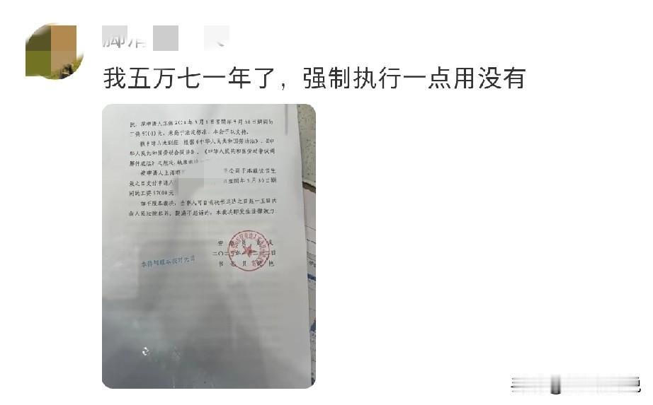好消息：仲裁赢了，公司判赔57000；坏消息：一分钱没见到，强制也申请了，一点用