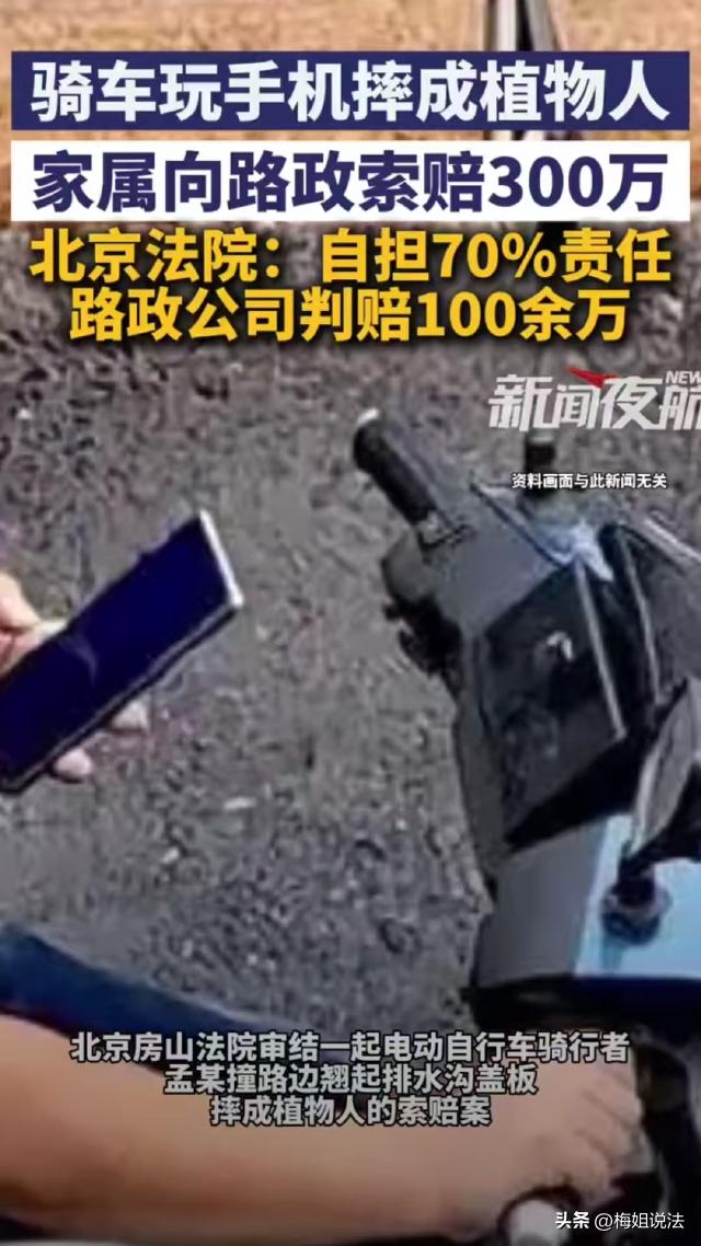 北京房山，孟某一边骑车一边玩手机，结果一头撞到路边翘起的排水沟盖板，花了50多万