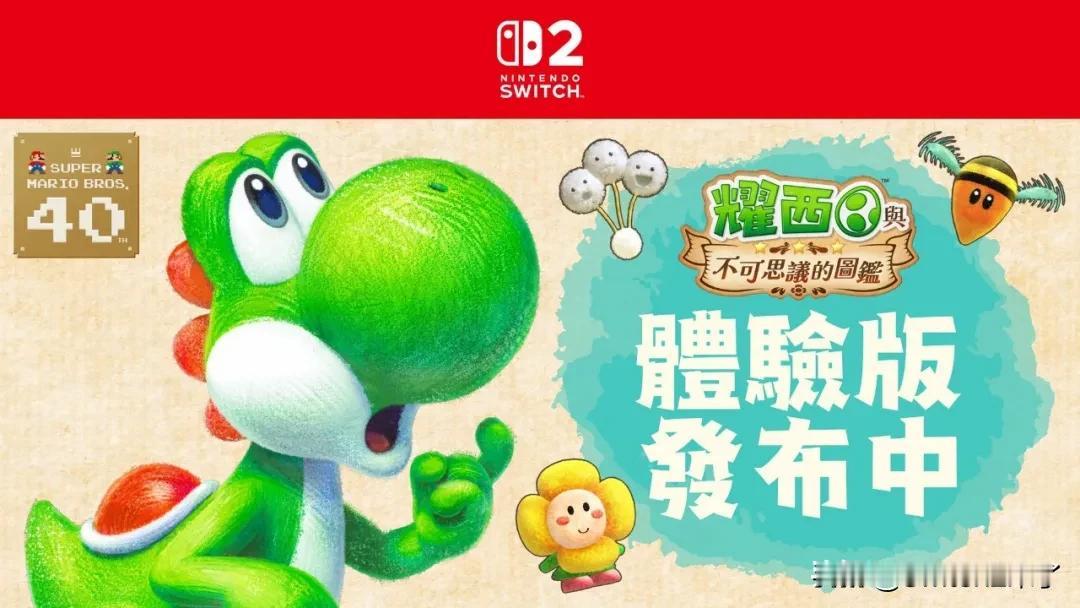 【《耀西不可思议的图鉴》免费demo上线】早前已经发售的耀西新作《耀西不可思议的
