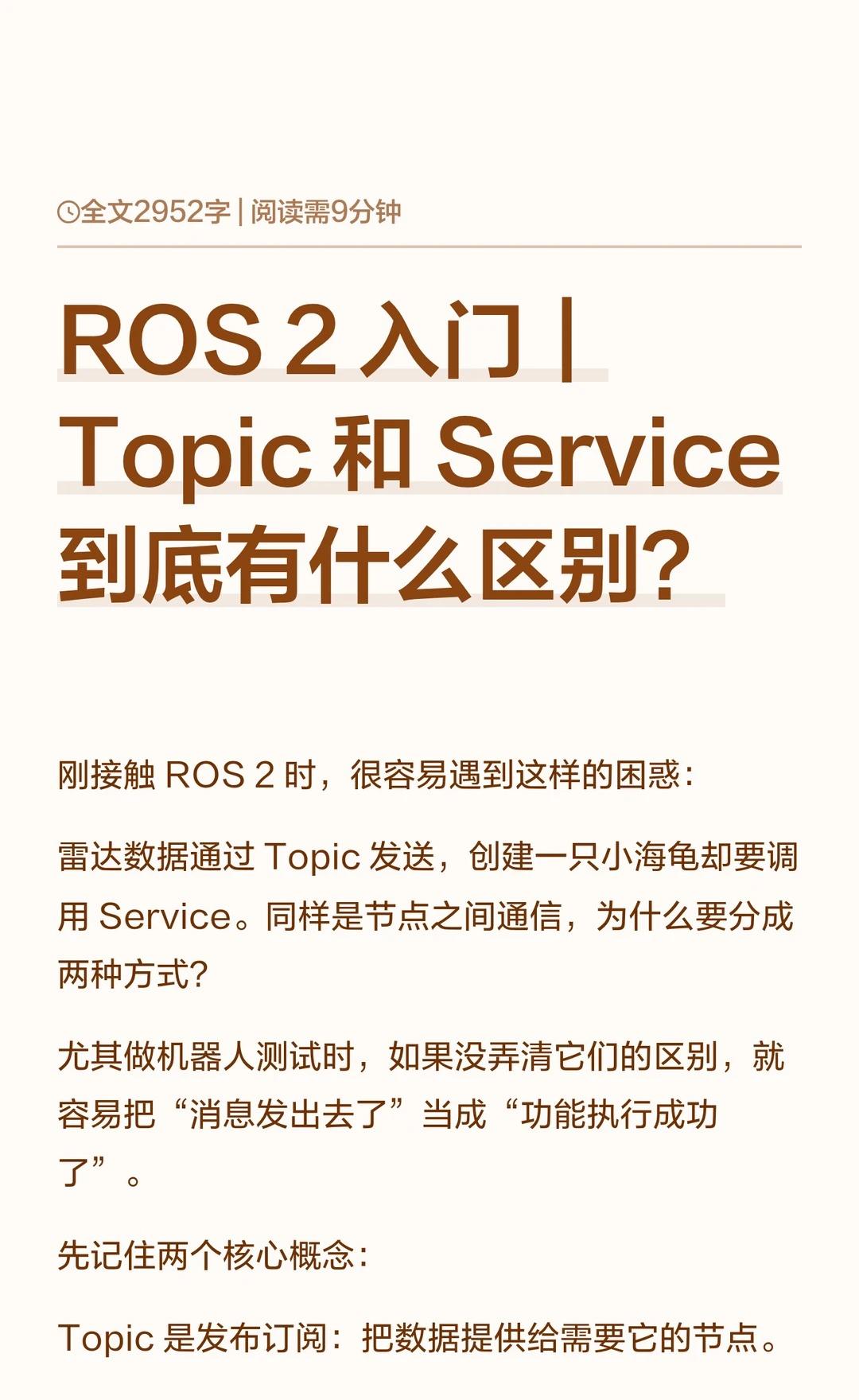 ROS 2 入门｜Topic 和 Service 到底有什么
做Ros2 相关的