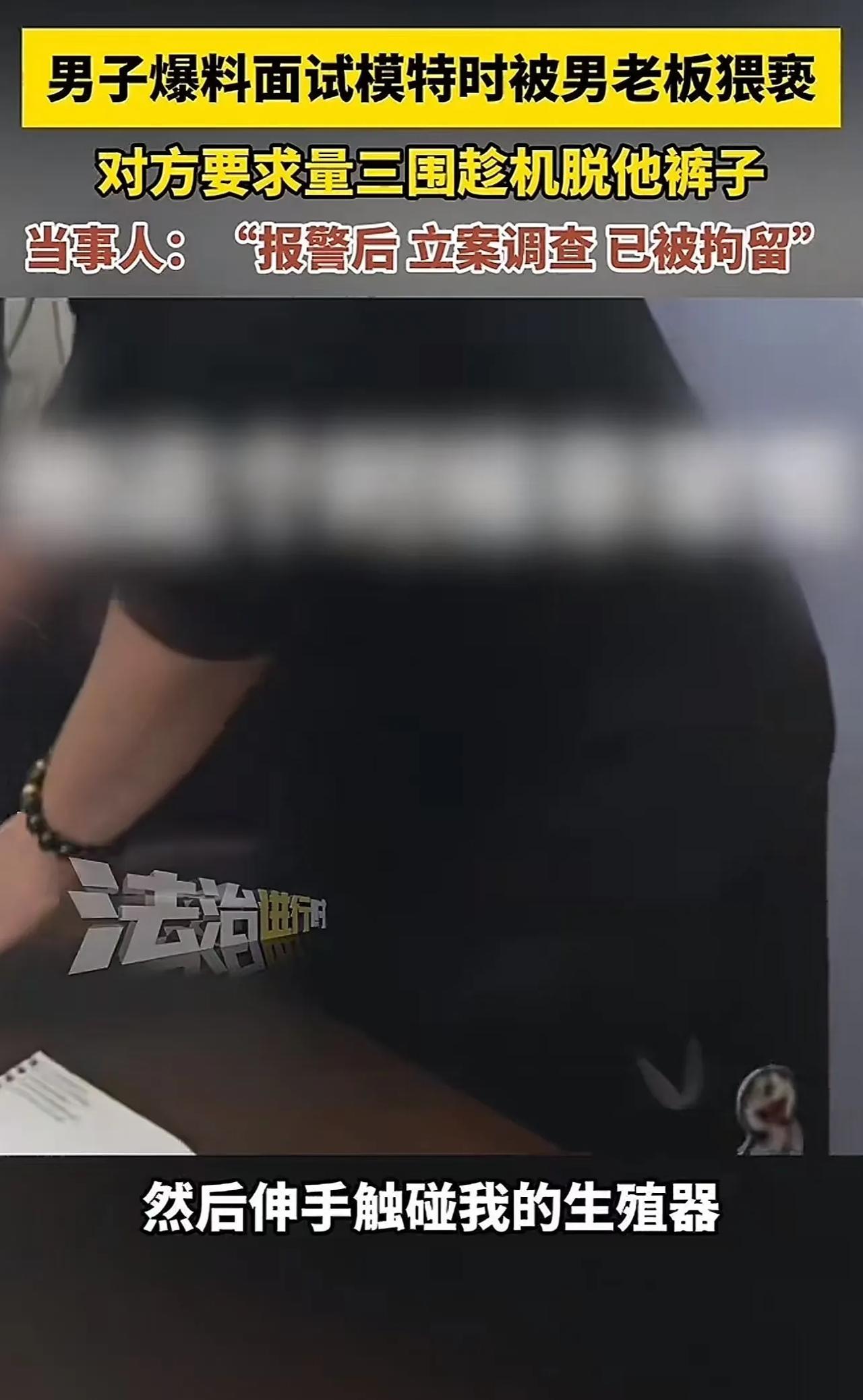 太恶心了！广东广州，男子爆料自己去面试模特时，男老板突然脱下他的内裤，触摸他的生