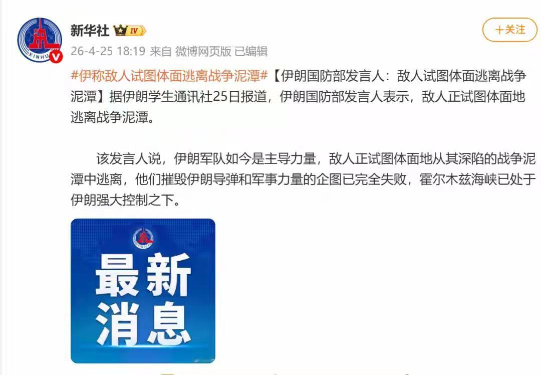伊朗：敌人正试图体面逃离战争泥潭，其摧毁伊朗导弹和军事力量的企图已经完全失败了，