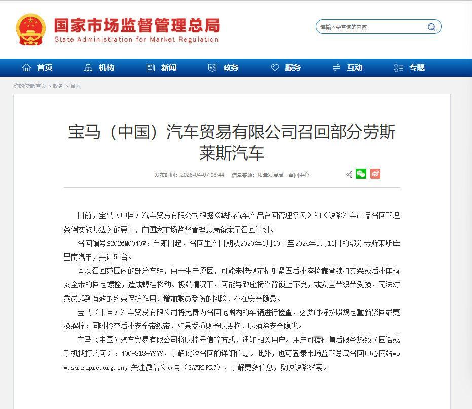车市热门 据国家市场监督管理总局官网消息，日前，宝马（中国）汽车贸易有限公司根据
