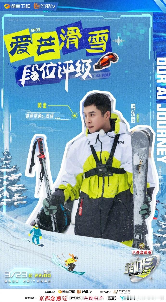 #韩东君教张云龙滑雪#两个人在我们仨中的表现真的是很出彩的，韩东君教张云龙滑雪的