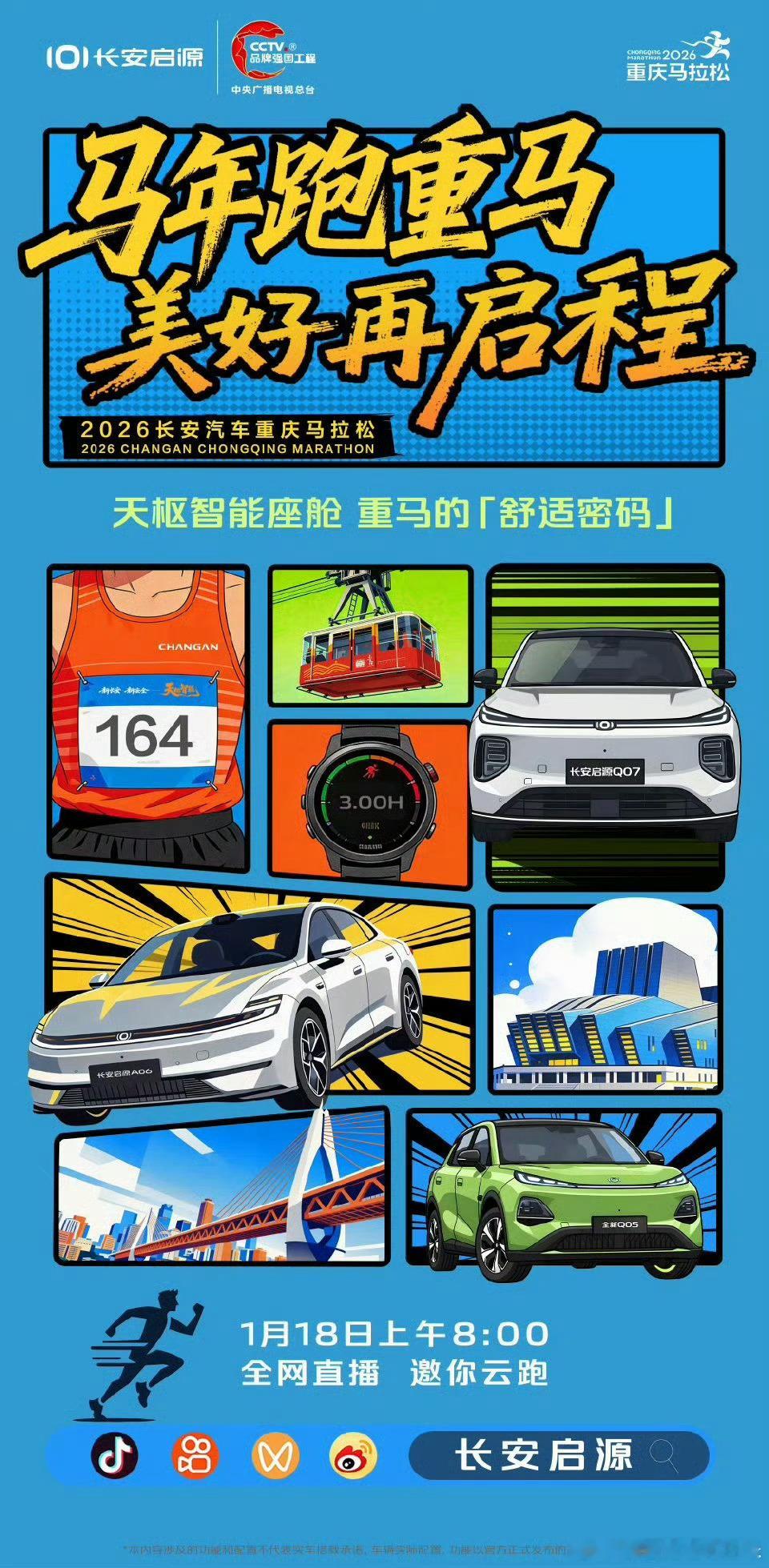 养足精神，蓄满能量享受风的速度，更享受全力奔赴1月18号2026年长安汽车重庆马