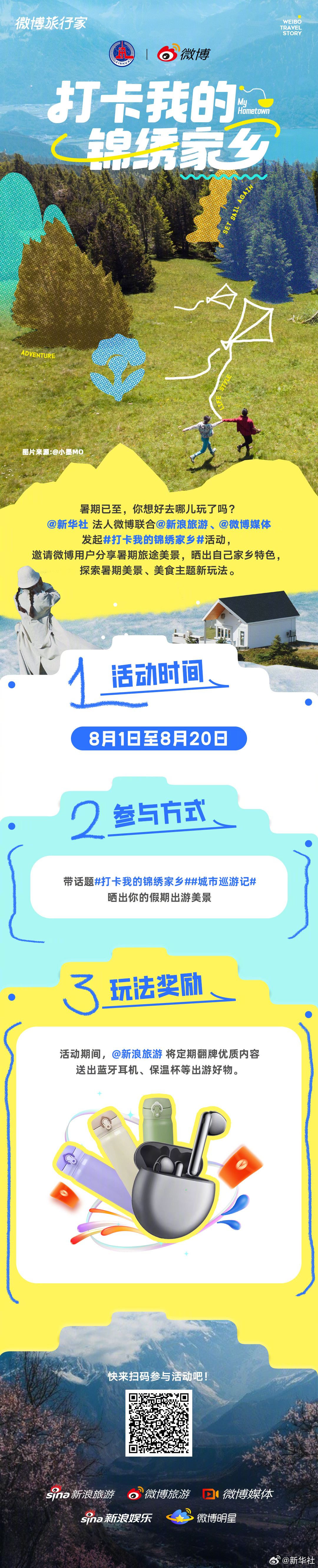 【打卡我的锦绣家乡#主题征集活动。即日起至8月20日，带话题晒出你的家乡美景，一