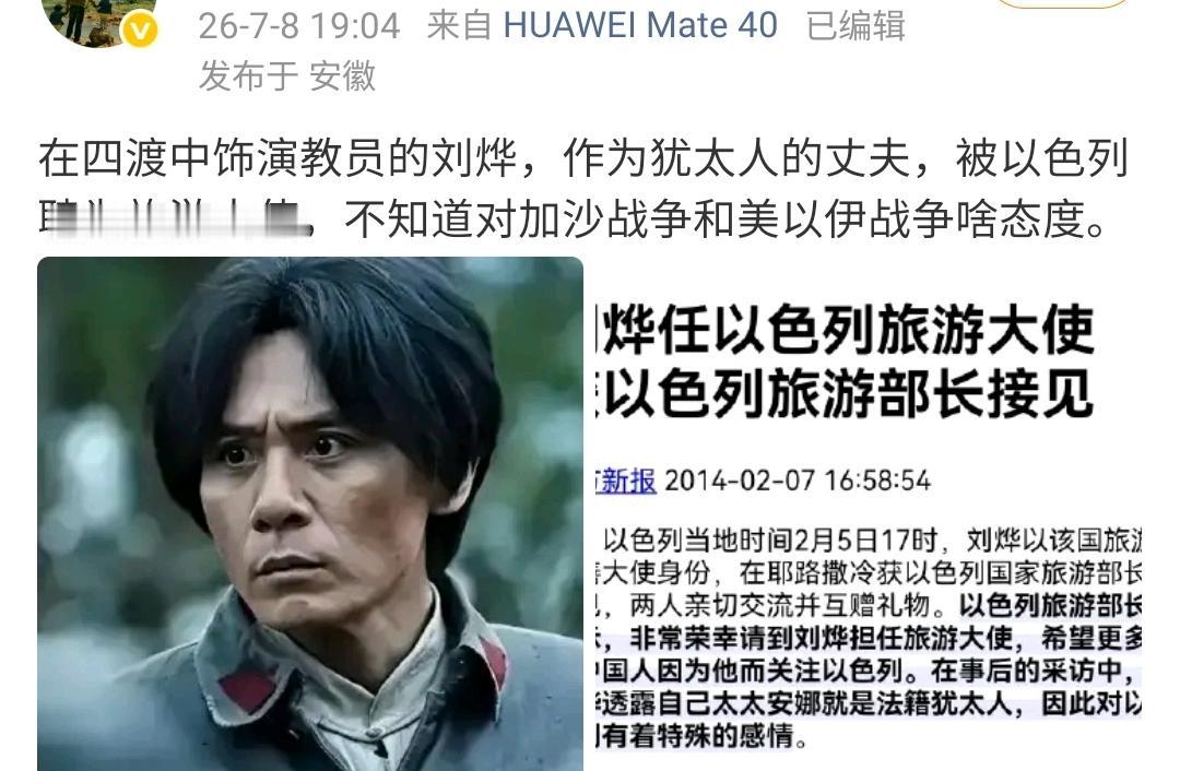 现在网络挖坟横行
一个大V挖刘烨，说刘烨是以色列旅游大使，不知刘对加沙战争是啥态