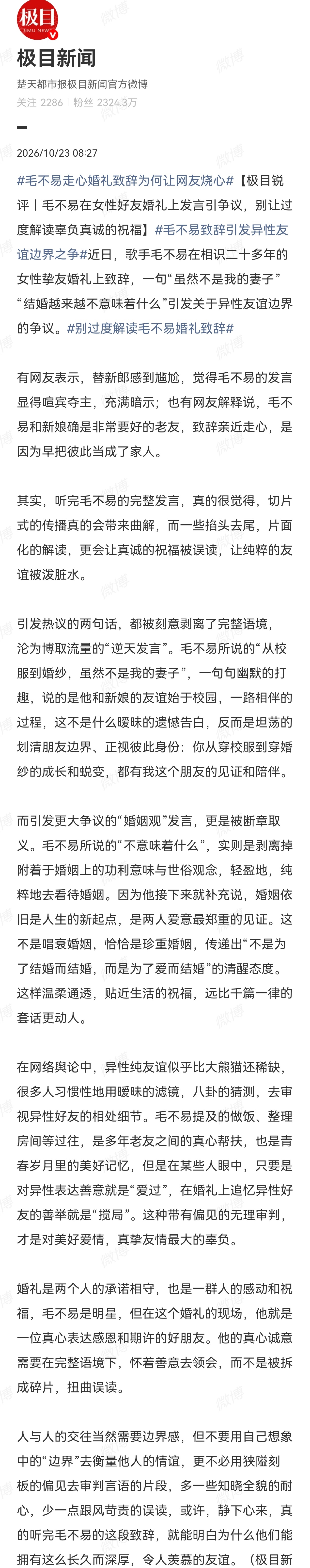 近日，毛不易婚礼发言引网友争议，说到底是碎片化视频传播，导致整个事件节奏被带偏。