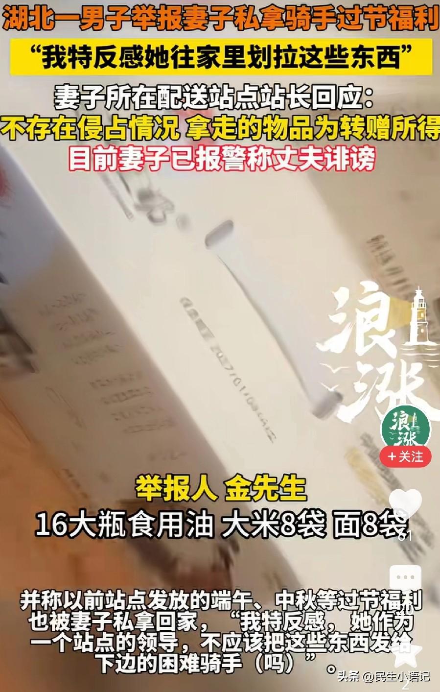 一位男子，竟然举报自己的老婆，说她私拿了公司的福利，16瓶油，8袋米8袋面。
