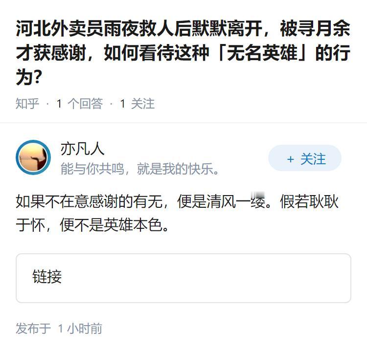 河北外卖员雨夜救人后默默离开，被寻月余才获感谢，如何看待这种「无名英雄」的行为？