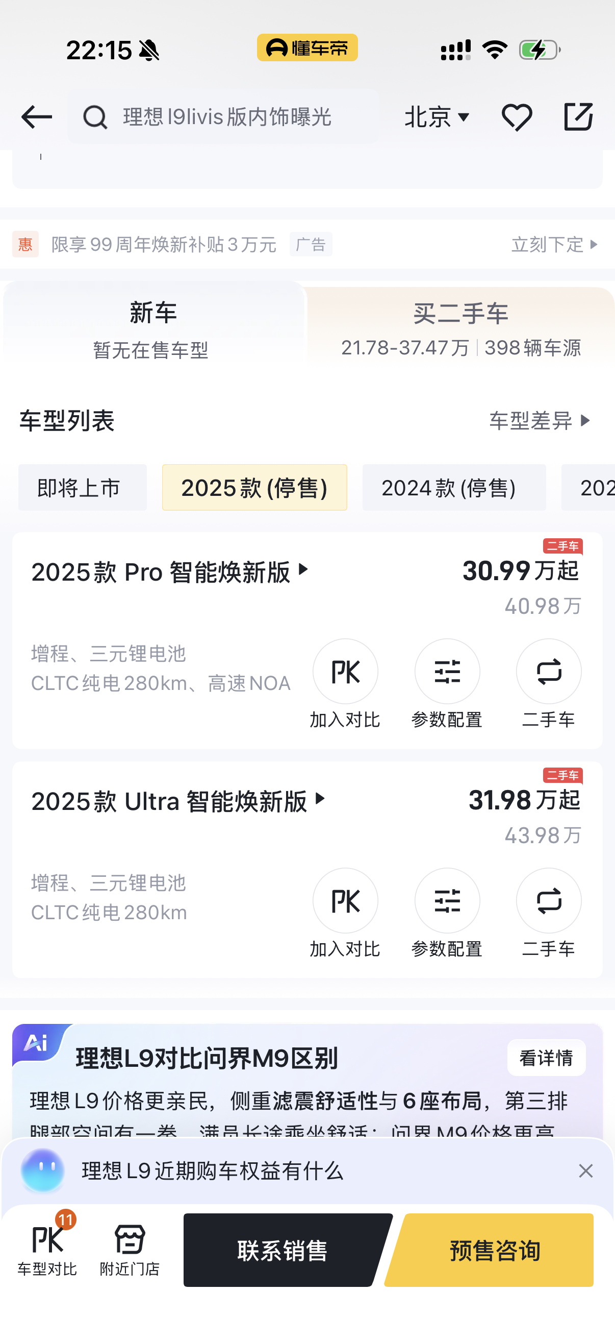 真的能到这个地步吗？去年的L9 40万起售今年虽然外观变动不大，但是内在确实大变