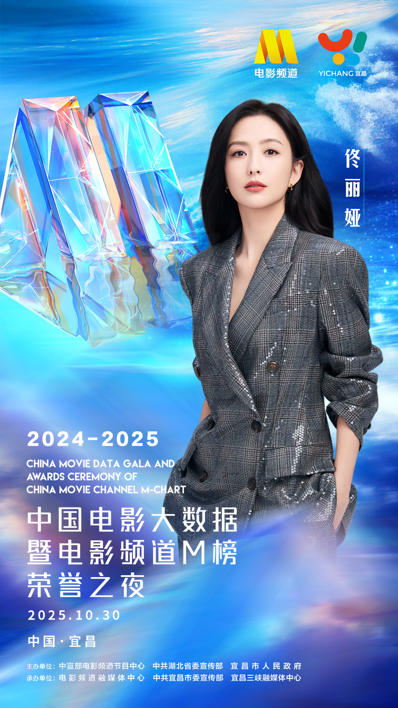 佟丽娅[超话]🎬2025中国电影大数据荣誉之夜光影流转，匠心弥坚，10月30日