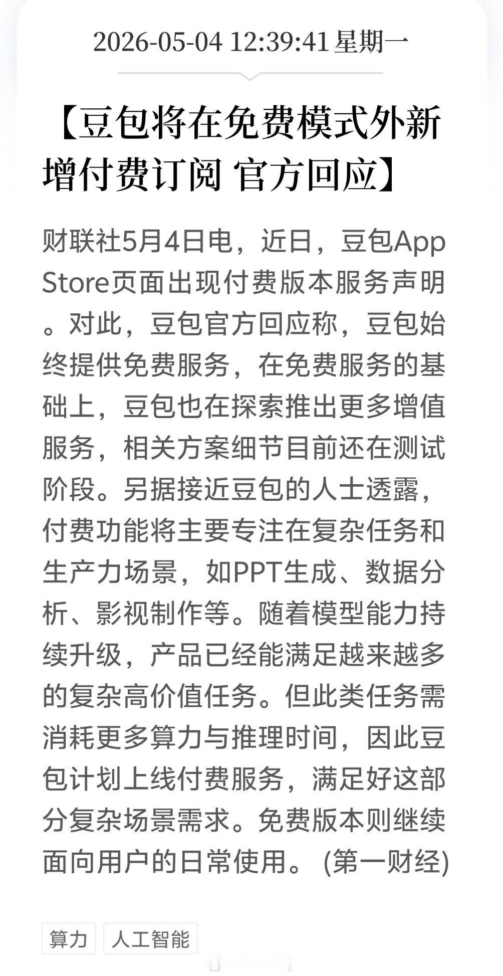 豆包新增了付费模式   付费功能将主要专注在复杂任务和生产力场景，如PPT生成、