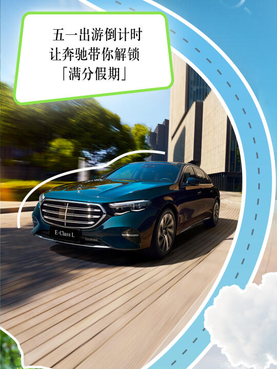 五一出游倒计时，奔驰带你解锁「满分假期」