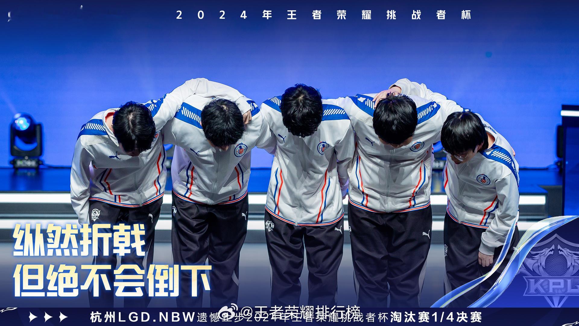 LGDNBW挑杯淘汰  杭州LGD.NBW遗憾止步2024年王者荣耀挑战者杯淘汰