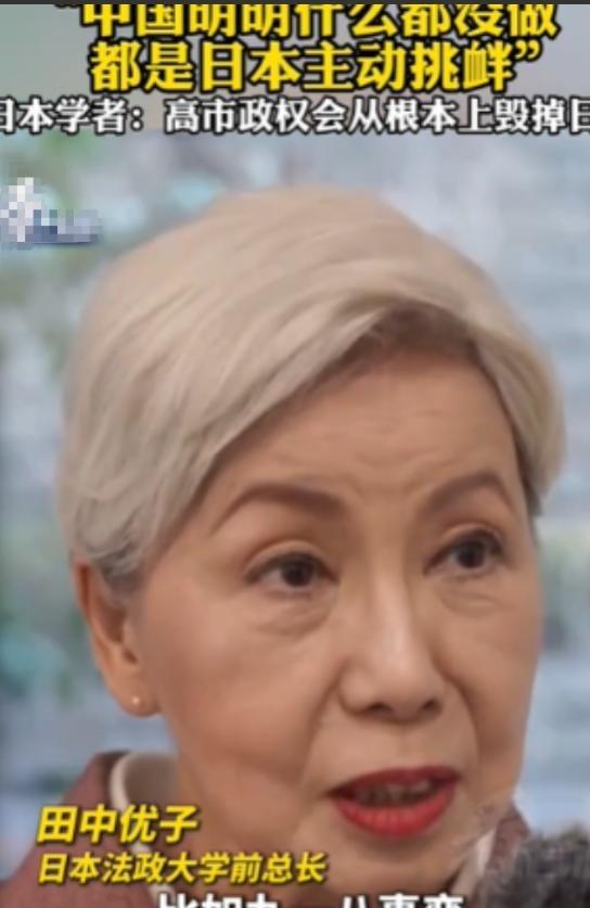 针对中日关系的问题，日本法政大学前总长田中优子说了一番大实话，她表示中国明明什么